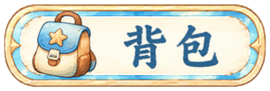 背包